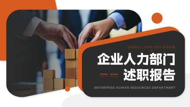 橙色商务风人力部门述职报告PPT模板【2025121204】