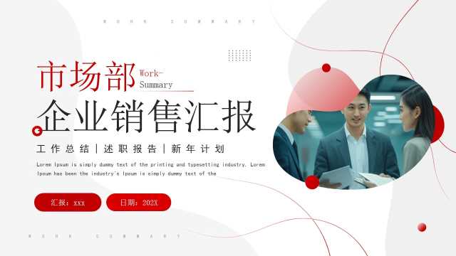 红色简约风市场部企业销售汇报PPT模板【2025121205】
