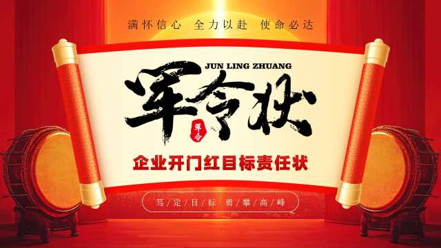 红金商务风企业开门红军令状PPT模板【2025121301】