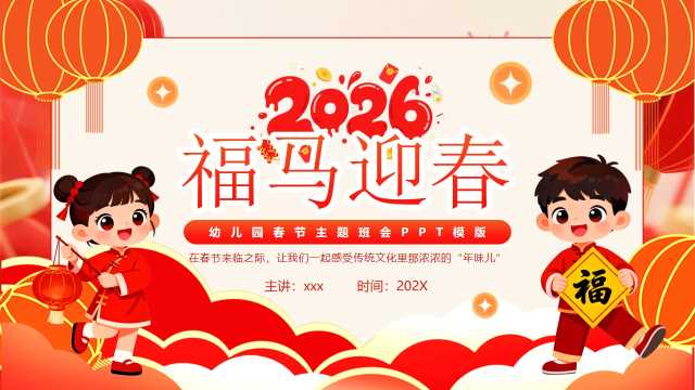 红色中国风幼儿园马年春节班会PPT模板【2025121302】