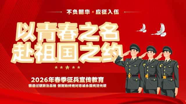 红色简约风春季征兵宣传教育PPT模板【2025121303】