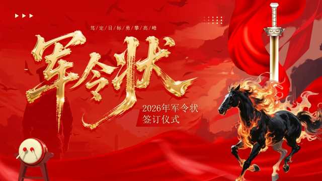 红色大气简约风2026军令状签订仪式PPT模板【2025121304】