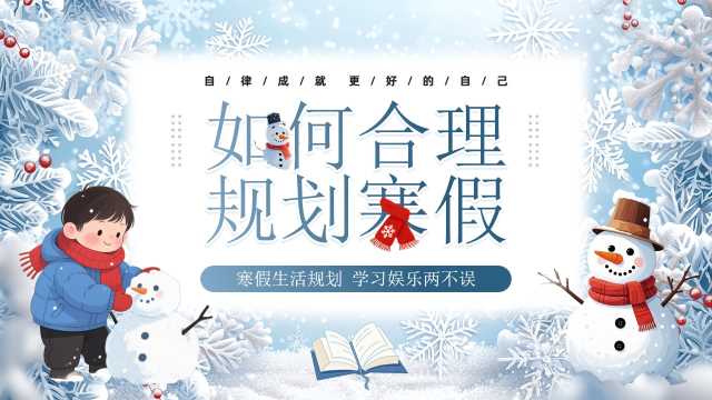 蓝色卡通风寒假生活规划PPT模板【2025121305】