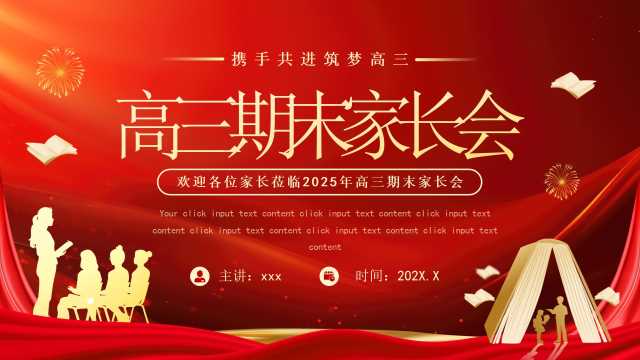 红色简约风高三期末家长会PPT模板