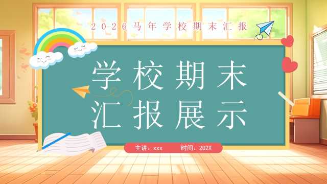 黄色卡通风学校期末汇报展示PPT模板