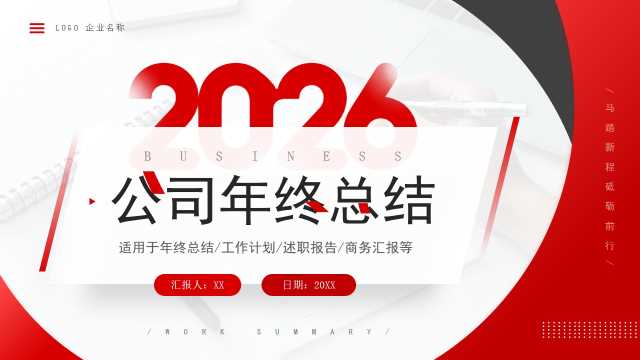 红色商务风2026公司年终总结PPT通用模板