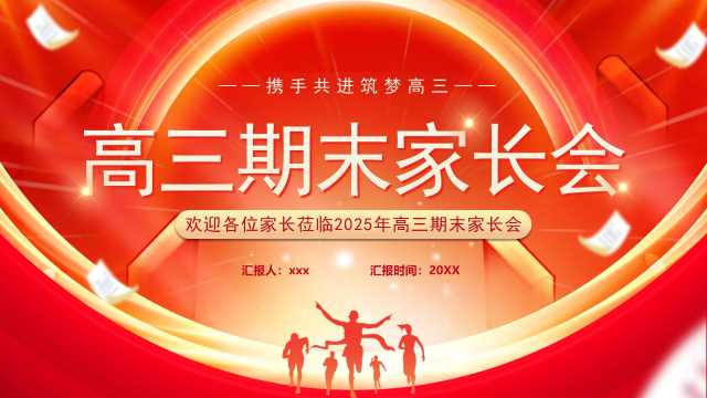 红金简约风高三期末家长会PPT模版