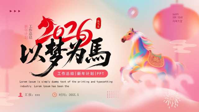 粉色简约风2026以梦为马年终总结PPT模板