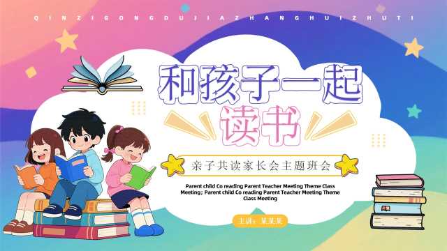 紫色卡通风亲子共读家长会PPT模板