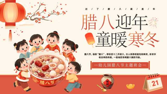 红色中国风幼儿园腊八节主题班会PPT模板
