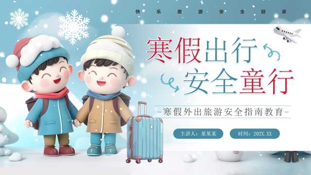 蓝色插画风寒假出行安全同行PPT模板