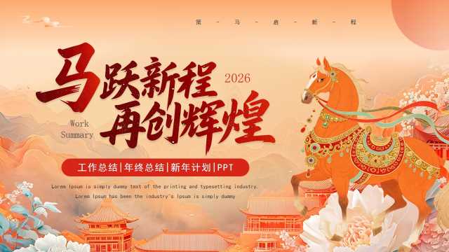 橙色中国风2026工作总结新年计划PPT模板【2025121602】