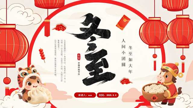 红色中国风传统二十四节气之冬至PPT模板【2025120502】