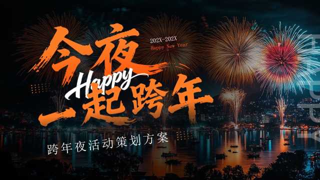 橙色插画风跨年夜活动策划方案PPT模板【2025121704】