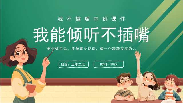 绿色卡通风我能倾听不插嘴PPT模板【2025121705】