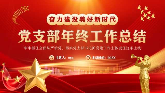 红色简约风党支部年终工作总结PPT模版【2025121801】