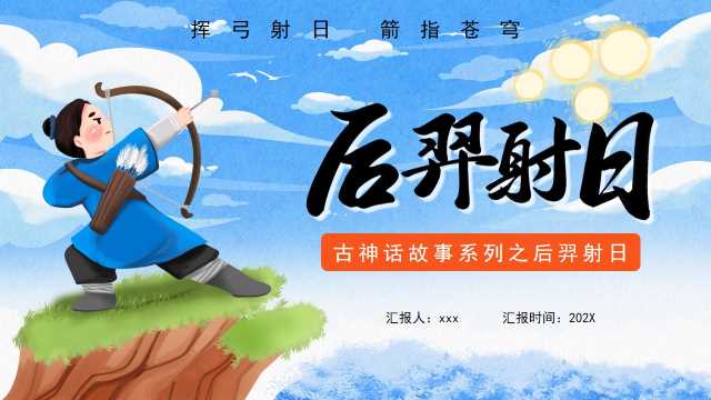 蓝色卡通风后羿射日神话故事PPT模板【2025121802】
