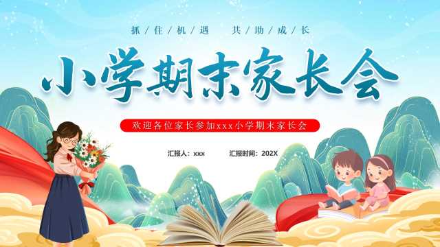 蓝色中国风小学期末家长会PPT模版【2025121803】