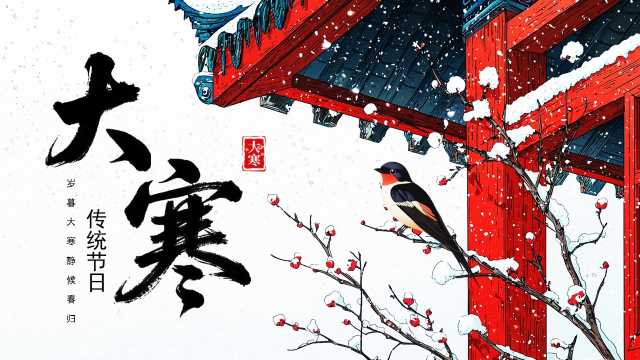 红色中国风大寒节气介绍PPT模板【2025121804】