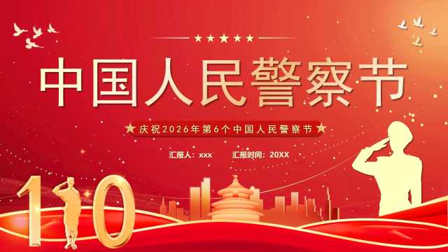 红色党政风中国人民警察节PPT模版【2025121805】