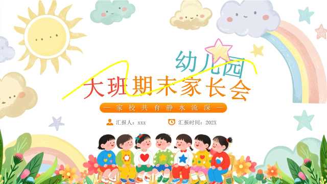 橙色卡通风幼儿园大班期末家长会PPT模版【2025121901】
