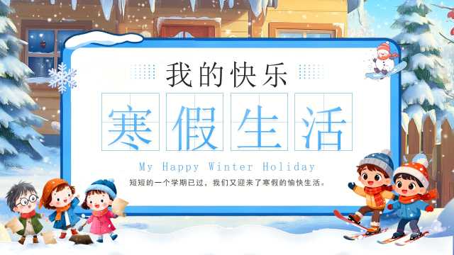 蓝色卡通风我的快乐寒假生活PPT模板