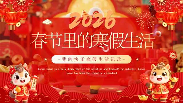 红色中国风春节里的寒假生活PPT模板