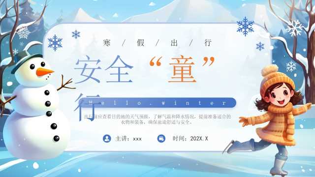 蓝色卡通风寒假安全出行教育PPT模板