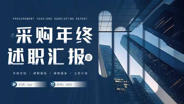 蓝色商务风采购行业年终述职报告PPT模板