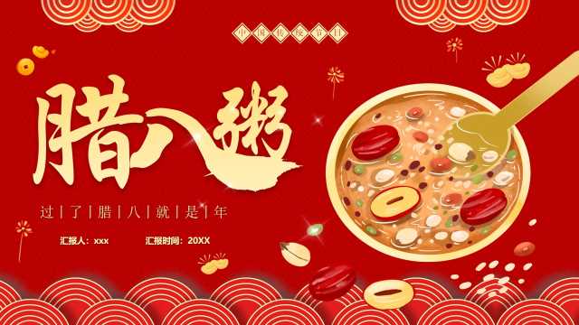 红色中国风腊八节节日介绍PPT模版