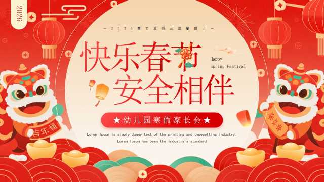 红色中国风幼儿园寒假家长会PPT模板