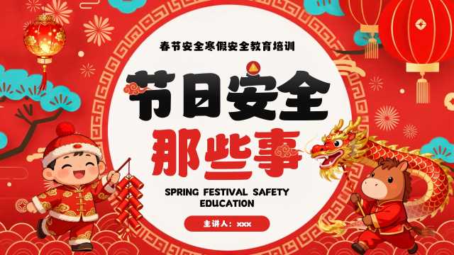 红色中国风寒假春节安全注意事项PPT模板