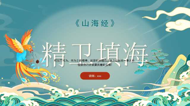 绿色中国风神话故事精卫填海PPT模板