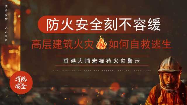 红色简约风高层火灾避险逃生知识PPT模板【2025120504】