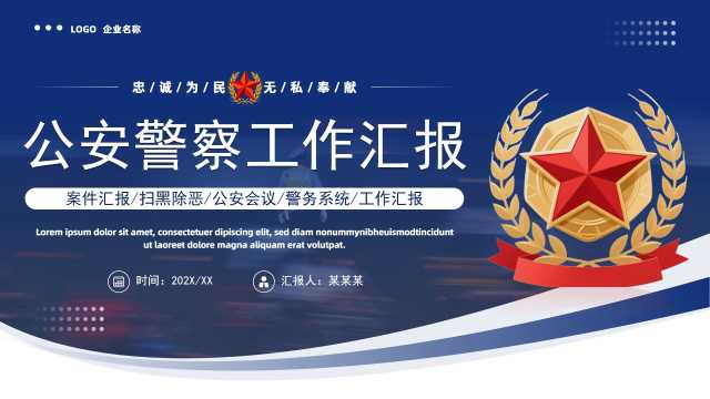 蓝色简约风公安警察工作总结PPT模板