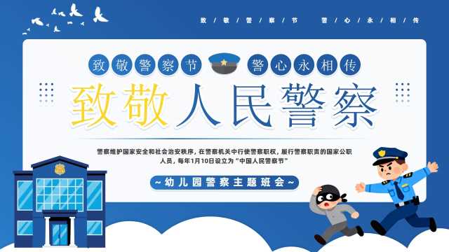 蓝色卡通风幼儿园警察节PPT模板