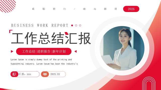 红色商务风工作总结汇报PPT通用模板