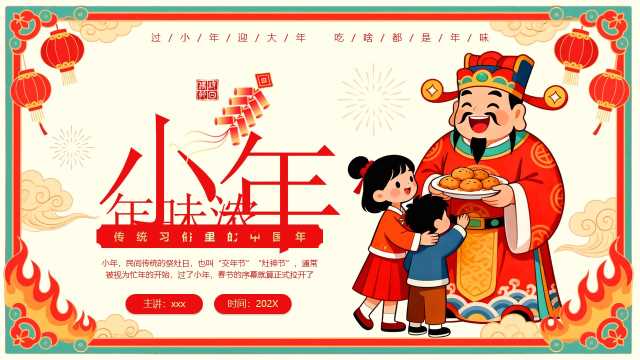 红色中国风过小年习俗介绍PPT模板