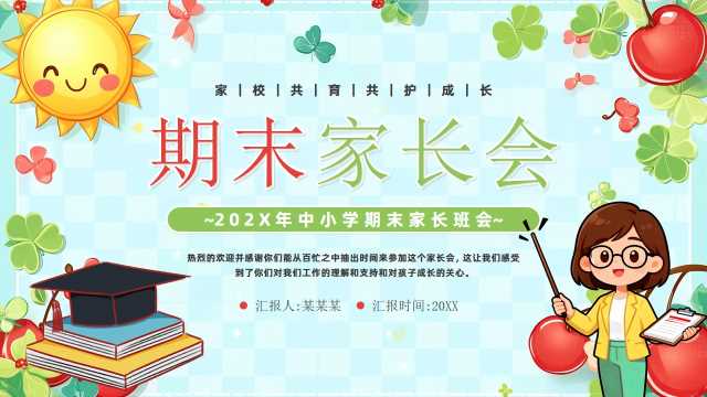 绿色清新风中小学期末家长会PPT模板