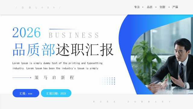 蓝色商务风品质部述职汇报PPT模板