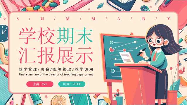 粉色卡通风学校期末汇报展示PPT模板【2025120505】