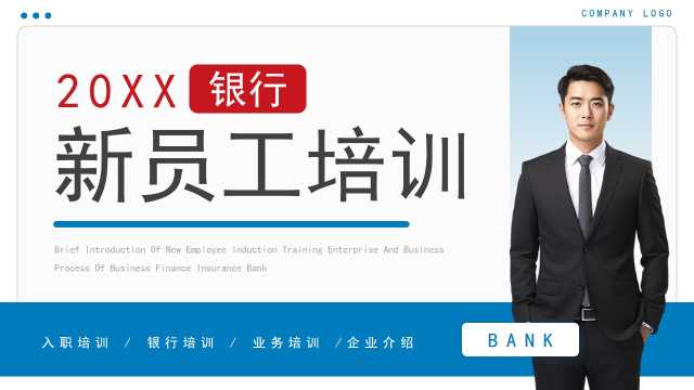 红蓝简约风银行新员工培训PPT模板【2025122505】