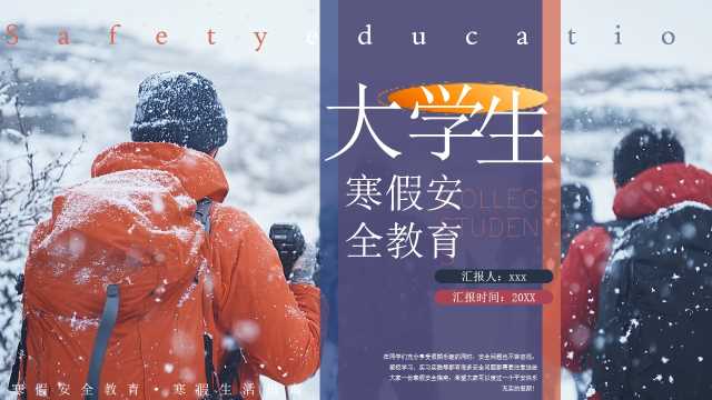 橙紫简约风大学生寒假安全教育PPT模板【2025122601】