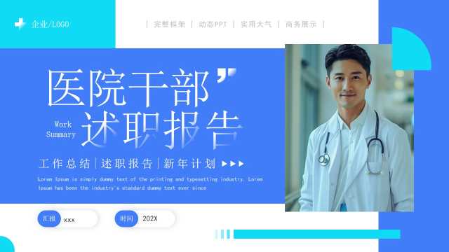 蓝色简约风医院干部述职报告PPT模板【2025122605】