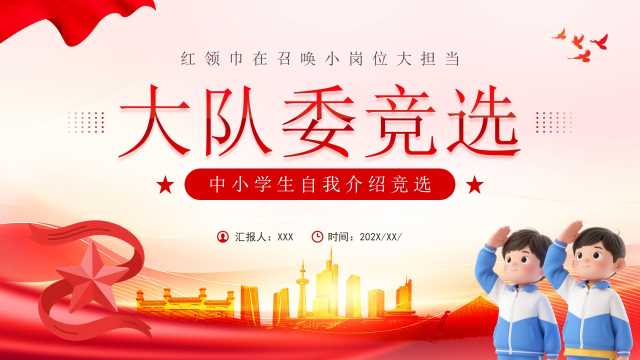 红色党政风大队委竞选介绍PPT模板【2025122701】