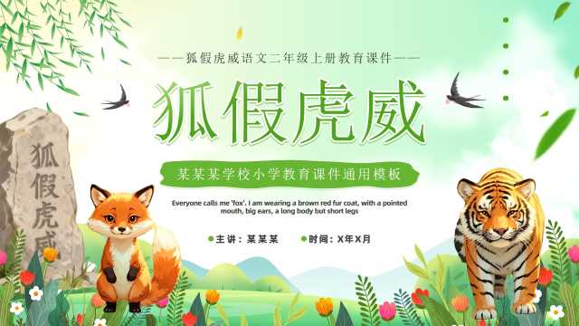 绿色卡通风狐假虎威教育课件PPT模板【2025122702】