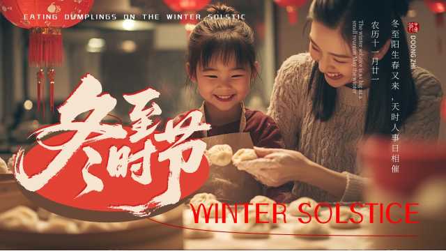 红色简约风二十四节气之冬至PPT模板【2025120401】