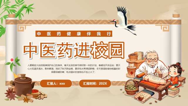 棕色中国风中医药走进校园PPT模版【2026010401】