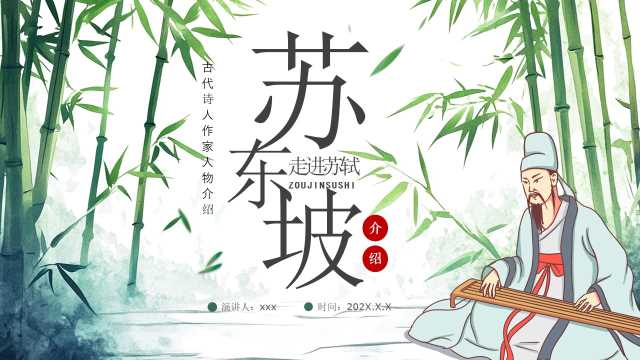绿色中国风古代诗人苏轼介绍PPT模板【2026010402】