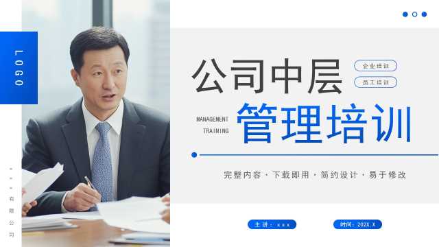 蓝色简约风公司中层管理培训PPT模板[2026012405]